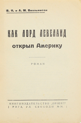 Вильямсон А.М., Вильямсон В.Н. Как лорд Левеланд открыл Америку. Роман. Рига: Кн-во «Орiент», [1930].